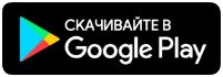 Скачивайте в GooglePlay